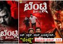 ಲವ್ , ಆಕ್ಷನ್ , ಮಾಸ್ ಎಂಟರ್ಟೈನರ್… “ಬೆಂಟ್ಲಿ” (ಚಿತ್ರವಿಮರ್ಶೆ-ರೇಟಿಂಗ್ : 3.5/5)