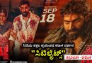 ಸಿಟಿಯ ಕತ್ತಲ ಪ್ರಪಂಚದ ಕರಾಳ ದರ್ಶನ “ಸಿಟಿಲೈಟ್ಸ್” (ಚಿತ್ರವಿಮರ್ಶೆ – ರೇಟಿಂಗ್ : 3.5/5)