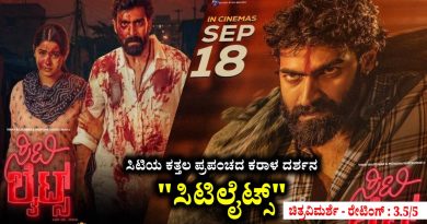 ಸಿಟಿಯ ಕತ್ತಲ ಪ್ರಪಂಚದ ಕರಾಳ ದರ್ಶನ “ಸಿಟಿಲೈಟ್ಸ್” (ಚಿತ್ರವಿಮರ್ಶೆ – ರೇಟಿಂಗ್ : 3.5/5)