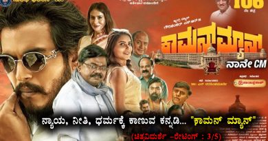ನ್ಯಾಯ , ನೀತಿ , ಧರ್ಮಕ್ಕೆ ಕಾಣುವ ಕನ್ನಡಿ… “ಕಾಮನ್ ಮ್ಯಾನ್” (ಚಿತ್ರವಿಮರ್ಶೆ -ರೇಟಿಂಗ್ : 3/5)
