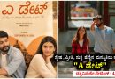 ಸ್ನೇಹ , ಪ್ರೀತಿ , ಸುತ್ತ ಹೆಣ್ಣಿನ ಮನಸ್ಥಿತಿಯ ತಳಮಳ “A ಡೇಟ್” (ಚಿತ್ರವಿಮರ್ಶೆ-ರೇಟಿಂಗ್ : 4/5)