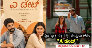 ಸ್ನೇಹ , ಪ್ರೀತಿ , ಸುತ್ತ ಹೆಣ್ಣಿನ ಮನಸ್ಥಿತಿಯ ತಳಮಳ “A ಡೇಟ್” (ಚಿತ್ರವಿಮರ್ಶೆ-ರೇಟಿಂಗ್ : 4/5)