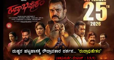 ದುಷ್ಟರ ಹಟ್ಟಹಾಸಕ್ಕೆ ರೌದ್ರಾವತಾರ ದರ್ಶನ… “ರುದ್ರಾಭಿಷೇಕಂ” (ಚಿತ್ರವಿಮರ್ಶೆ-ರೇಟಿಂಗ್ : 3.5/5)