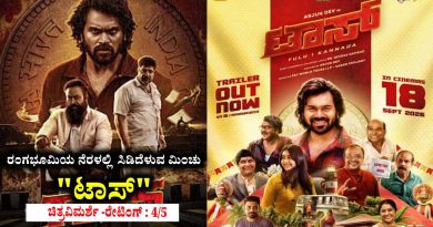ರಂಗಭೂಮಿಯ ನೆರಳಲ್ಲಿ ಸಿಡಿದೆಳುವ ಮಿಂಚು “ಟಾಸ್” (ಚಿತ್ರವಿಮರ್ಶೆ -ರೇಟಿಂಗ್ : 4/5)