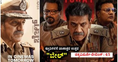 ಕ್ರೂರಿಗಳಿಗೆ ಚಾಣಾಕ್ಷರ ಉತ್ತರ “ಬೇಲ್” (ಚಿತ್ರವಿಮರ್ಶೆ-ರೇಟಿಂಗ್ : 4/5)