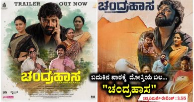 ಬದುಕಿನ ಪಾಠಕ್ಕೆ ದೋಸ್ತಿಯ ಬಲ… “ಚಂದ್ರಹಾಸ” (ಚಿತ್ರವಿಮರ್ಶೆ-ರೇಟಿಂಗ್ : 3.5/5)