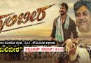 ಗ್ರಾಮೀಣ ಸೊಗಡಿನ ಸ್ನೇಹ , ಪ್ರೀತಿ , ಕೌಟುಂಬಿಕ ಕಥಾನಕ… “ಹುಲಿಬೀರ” (ಚಿತ್ರವಿಮರ್ಶೆ -ರೇಟಿಂಗ್ : 3.5 /5)
