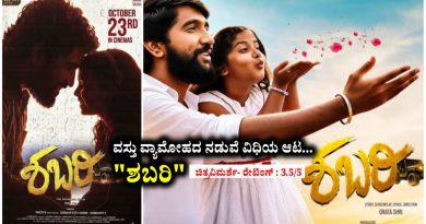 ವಸ್ತು ವ್ಯಾಮೋಹದ ನಡುವೆ ವಿಧಿಯ ಆಟ…”ಶಬರಿ” (ಚಿತ್ರವಿಮರ್ಶೆ- ರೇಟಿಂಗ್ : 3.5/5)