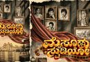 ಗತವೈಭವದ ಘಮ ಹೊಂದಿರೋ `ಮೈಸೂರ್ ಸ್ಟುಡಿಯೋಸ್’ ಪೋಸ್ಟರ್ ಬಿಡುಗಡೆ